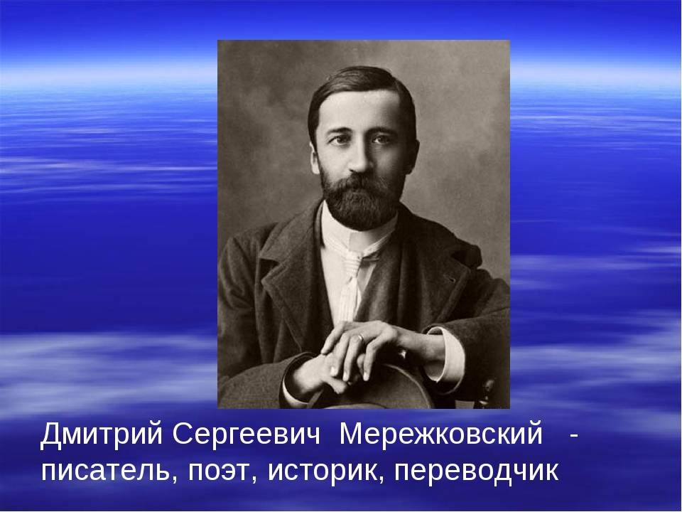 Пророческое стихотворение из 1886 года! Дмитрий Сергеевич Мережковский (2 (14) августа 1865 — 9 ...