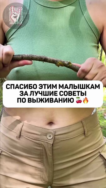 СПАСИБО ЭТИМ МАЛЫШКАМ ЗА ЛУЧШИЕ СОВЕТЫ ПО ВЫЖИВАНИЮ