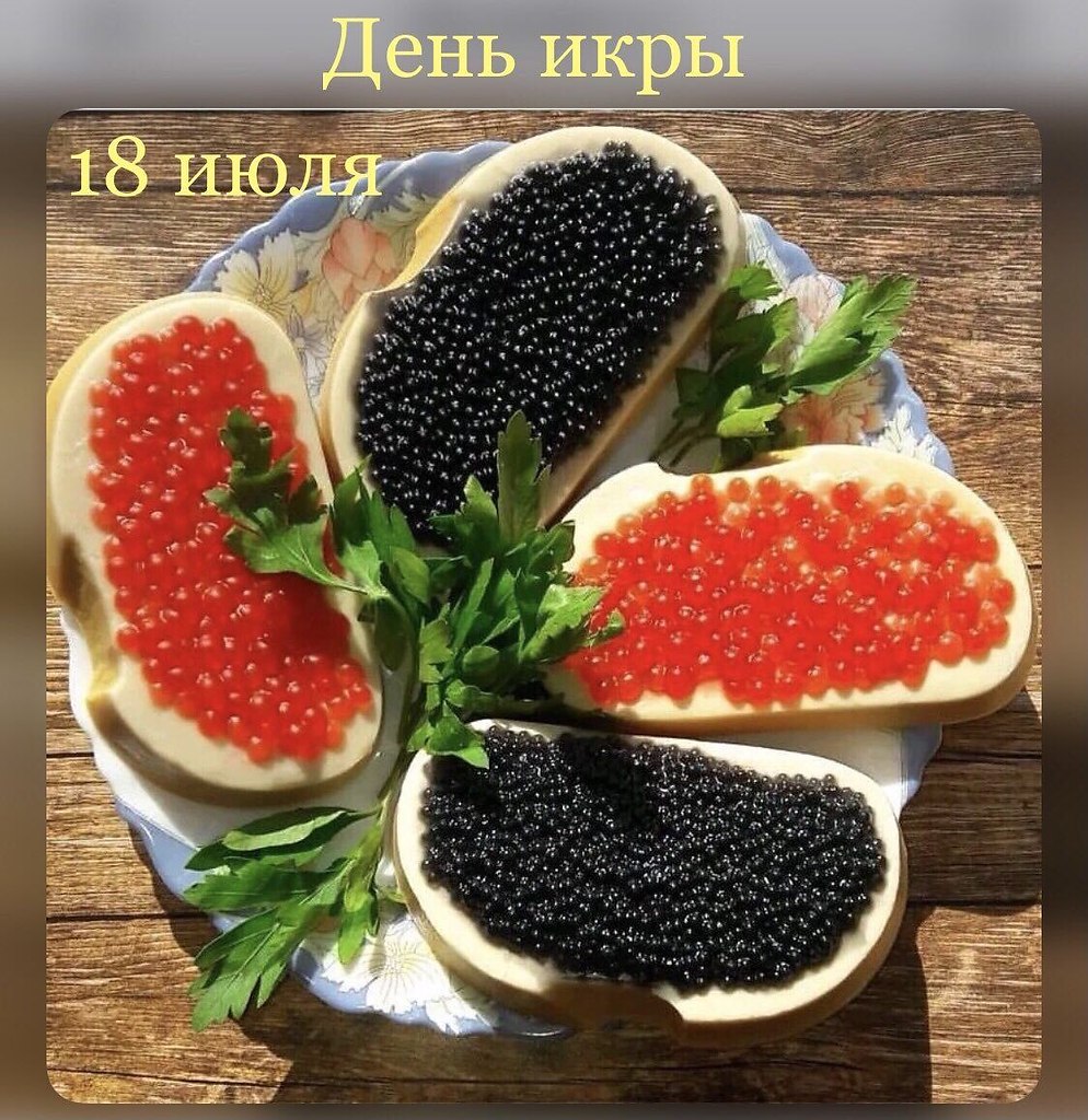 18 июля День икры! История икры начинается с Древнего Египта и Финикии, несколько тысячелетий назад. ...