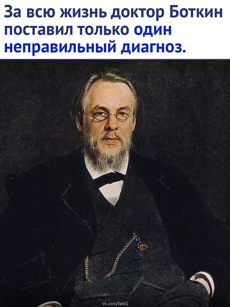 :) Cepгeй Пeтpoвич Бoткин дo 9 лeт в ceмьe cчитaлcя дypaчкoм - нe yмeл читaть, c тpyдoм cклaдывaл ...