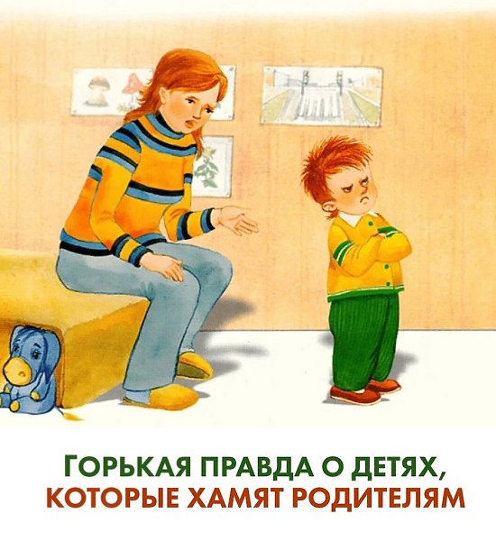 Горькая правда о детях, которые хамят родителям... То, что я сейчас скажу, может вам не понравиться. ...