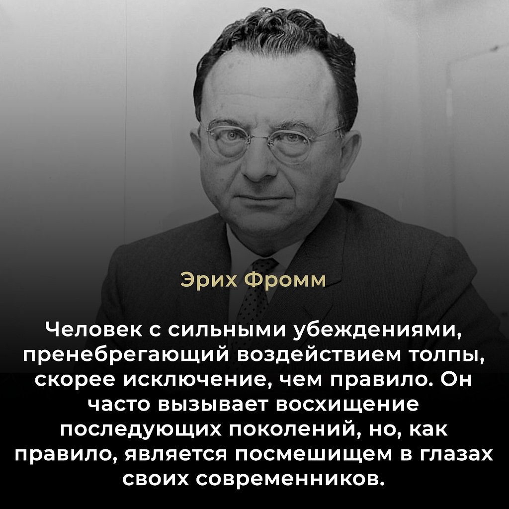 Эрих Фромм (Erich Fromm, 1900–1980) — немецко-американский психолог, философ и социолог, один из ...