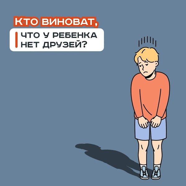 Кто виноват, что у ребенка нет друзей? В словах «мам, мне не с кем играть», «со мной никто не ...