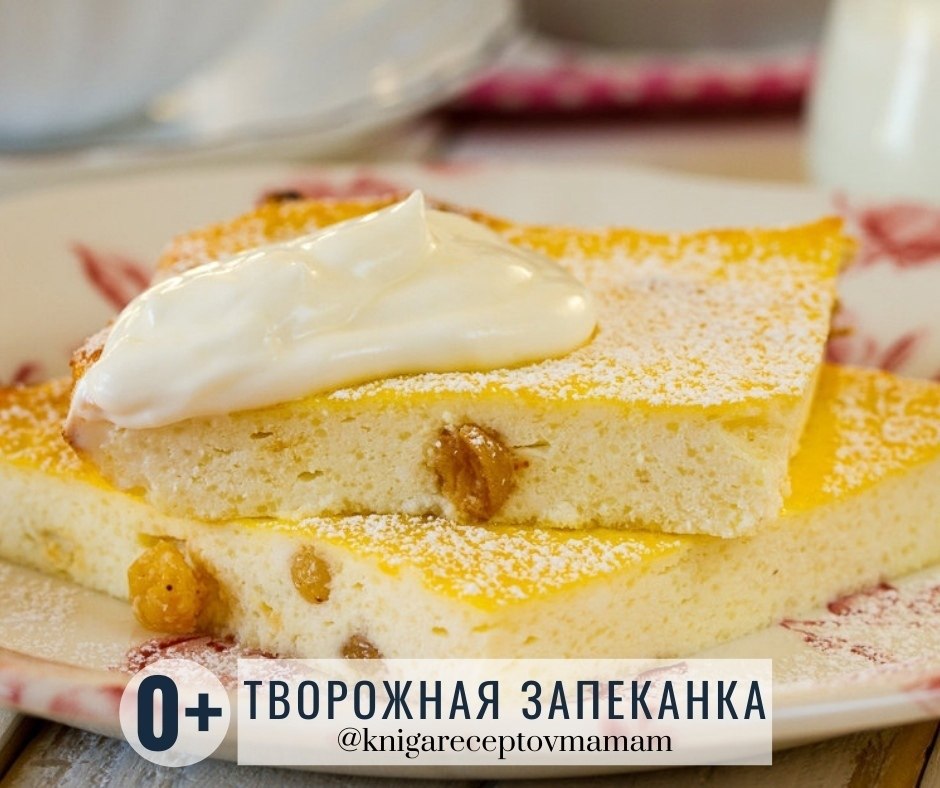 ТВОРОЖНАЯ ЗАПЕКАНКА.Рекомендуется детям: до 1 годаВремя приготовления: 1 час ИНГРЕДИЕНТЫ яйца 3 ...