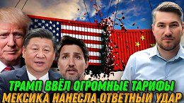 Трамп ввел огромные тарифы. Канада и Мексика нанесли ответный удар.