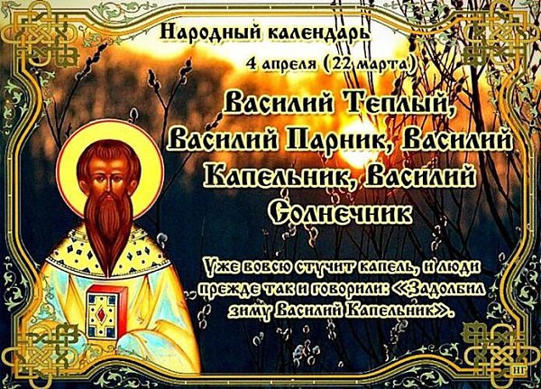 Василий Капельник, Василий Солнечник, Василий Парник, Василий Тёплый.4 апреля (22 марта по старому ...