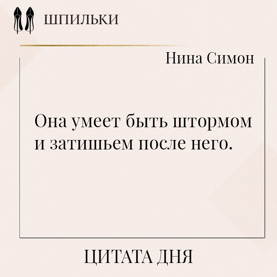Она умеет быть штормом — и затишьем после него. В этих словах — многослойность женской природы, ...