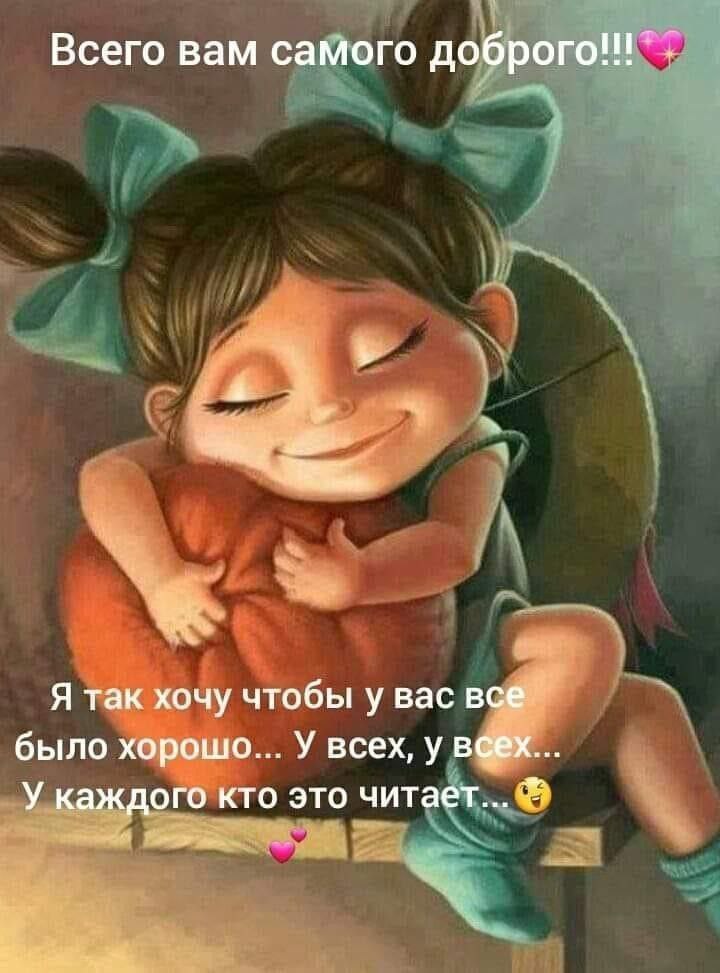 ПРИВЕТСТВИЯ и ПОЖЕЛАНИЯ, открытки на каждый день. - 30 августа 2025 в 16:07 - 4