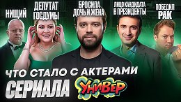 Сериал УНИВЕР - ЧТО СТАЛО С АКТЕРАМИ? Болезнь, одиночество и нищета