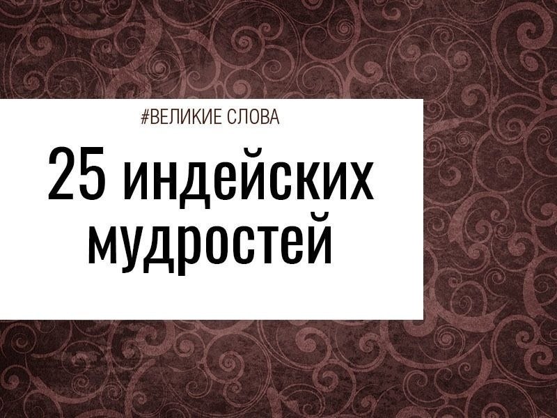 Есть о чем задуматься каждому из нас... 1. Хороший человек видит хорошие знаки. 2. Для того, чтобы ...
