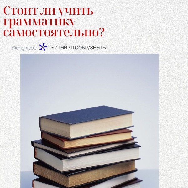 Учить грамматику английского языка самостоятельно — это вполне целесообразный подход, особенно если ...