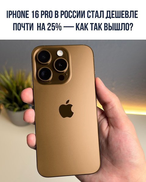 В 2022 году из-за скачков курса iPhone в России иногда стоили дороже, чем в США. Сейчас ситуация ...