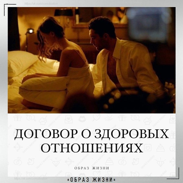 ДОГОВОР О ЗДОРОВЫХ ОТНОШЕНИЯХ: 1. Я счacтливaя, ты счaстливый. Мы встpетились делится paдостью, ...