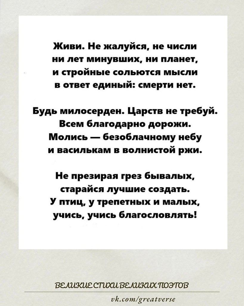 Это стихотворение — короткий, но глубокий призыв к жизни, обращённый к каждому из нас. Владимир ...
