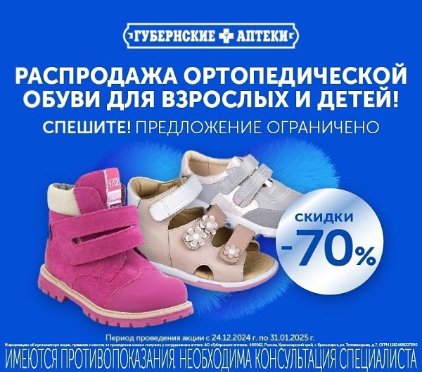 Уникальная акция в сети Губернские аптеки! Скидки до 70% на детскую и взрослую ортопедическую обувь! ...