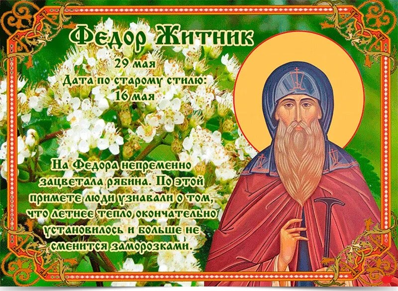 29 мая – Фёдор Житник. —————————————— Дата по старому стилю: 16 мая. В народном календаре 29 мая – ...