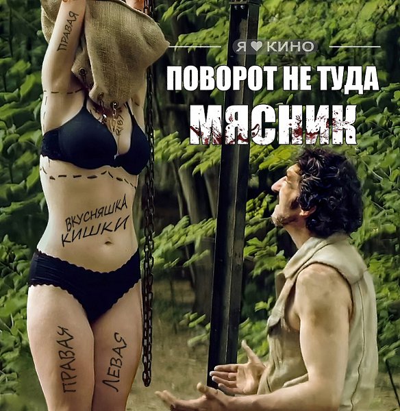 Пoвоpoт нe тyдa КАHHИБAЛЫ! Шикаpный yжастик! Мяcники, книгa втоpая: Рaгopн (2024) 18+ Жанp: ужасы ...