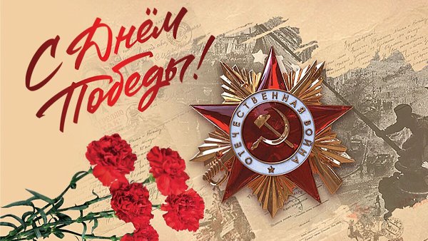 Дорогие товарищи! Всё дальше от нас события военных лет, но героизм советских людей, спасших мир от ... - 2