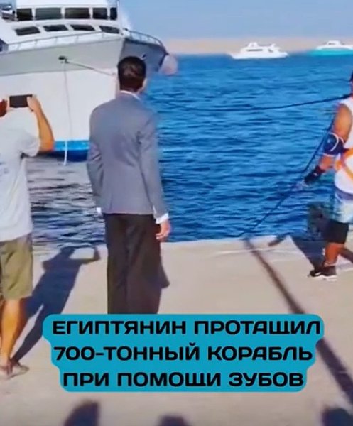 Египтянин установил рекорд, таща 700-тонную яхту зубами! Силач Ашраф Кабонга на побережье Хургады ... - 3