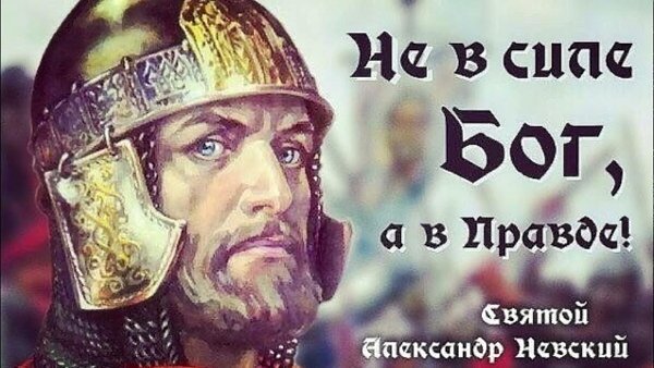 В конце февраля отмечается годовщина канонизации Александра Невского — князя, полководца и ...