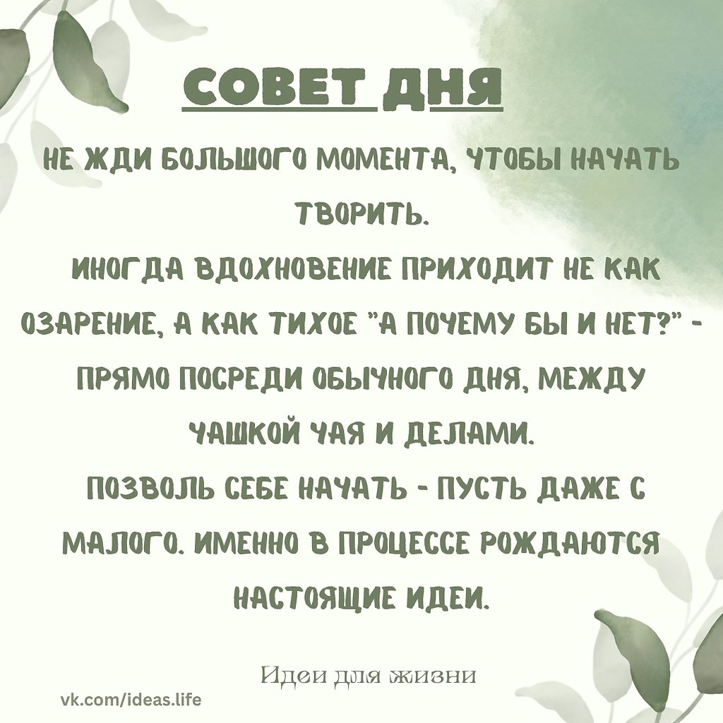 Иногда мы ждем чего-то особенного: нужного настроения, идеального времени, полного вдохновения. ...