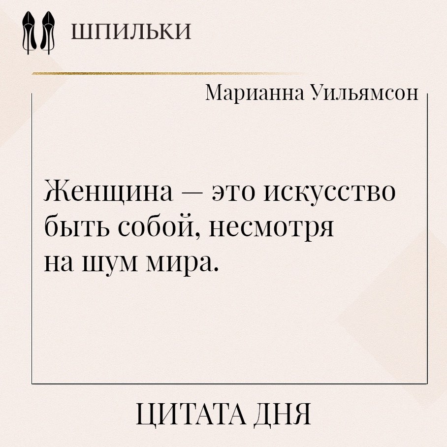 Женщина — это искусство быть собой, несмотря на шум мира. В этом — тонкость и мужество: сохранить ...