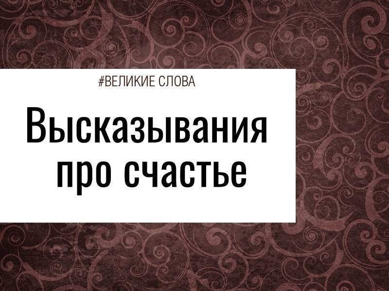 Счастье - это когда тебя понимают, большое счастье - это когда тебя любят, настоящее счастье - это ...