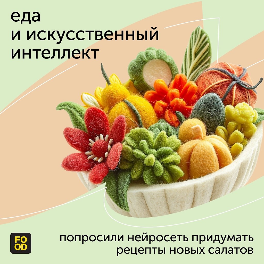 Мы попросили нейросеть придумать рецепты салатов, которых не ... | Bon  Appetit | Лучшие рецепты | Фотострана | Пост №2657664044