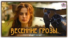 Весенние грозы