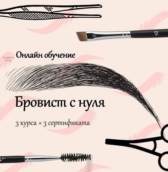 Открыт набор на курсы бьюти академии Mirus! Мы проводим обучение по направлениям - топ-мастер ...