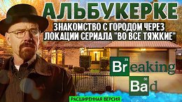 Альбукерке и места из сериала “Во все тяжкие” (расширенная версия)
