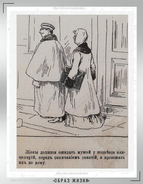Права и обязанности жены в 1890 году – наглядно и с юмором из журнала, где печатался Антон Павлович ... - 9