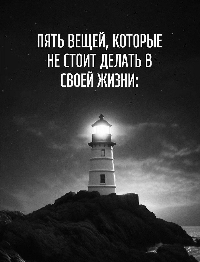 8 вещей, которые не стоит делать в жизни