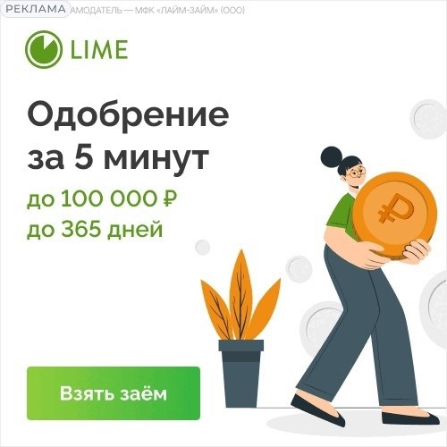 Срочно нужны деньги, а на карте ноль? Рассказываем вам про Lime-займ, ведущая микрофинансовая ...