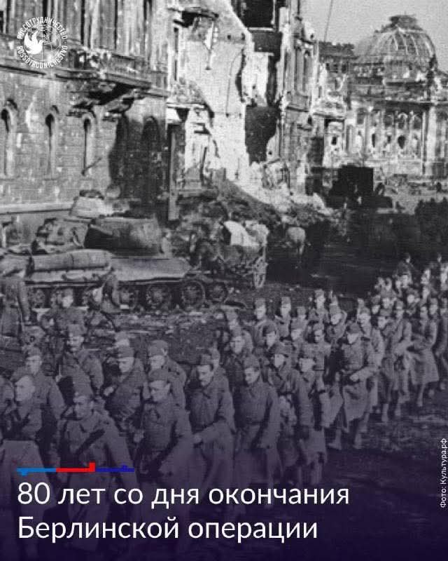 :) 80 лет назад закончилась Берлинская операция, в ходе которой и был захвачен Берлин. Несмотря на ...