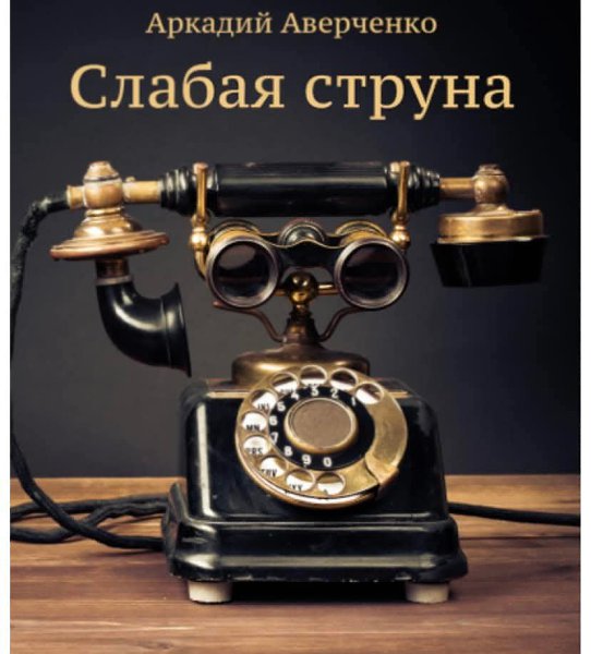 Слабая струна.Я сидел у Красавиных. Горничная пришла и сказала:— Вас к телефону просят. Я удивился.— ...