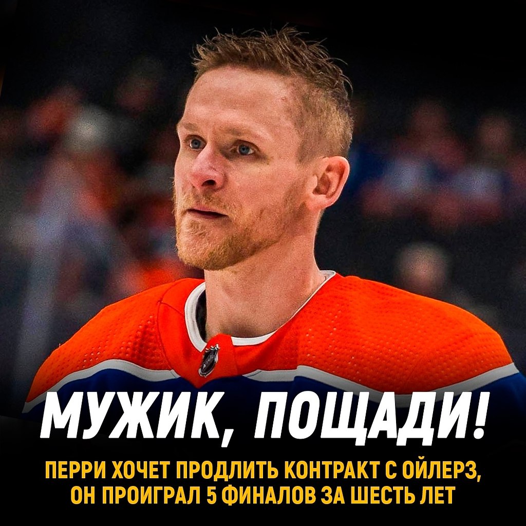 Кори Перри заявил, что хочет продлить контракт с Эдмонтоном.40-летнего ветерана просто так не ...