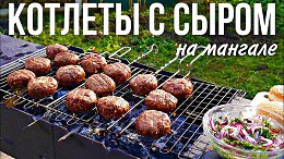 Сочные КОТЛЕТЫ С СЫРОМ на мангале
