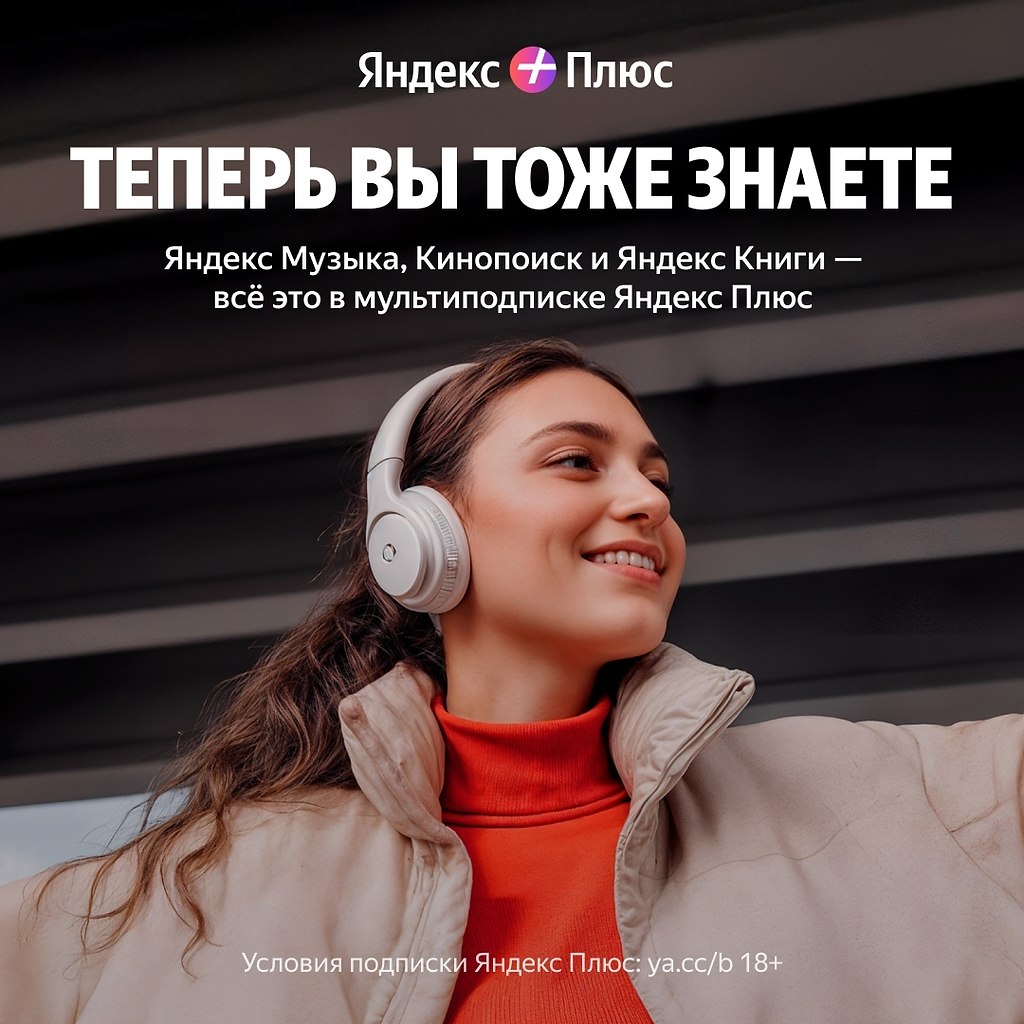 И не говорите, что мы не предупреждали! Яндекс Музыка, Кинопоиск и Яндекс Книги уже доступны в ...