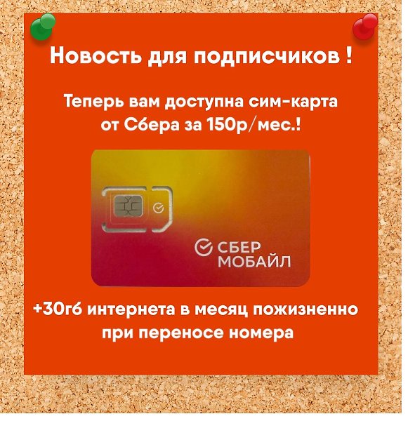 Мобильная связь по цене чашки кофе от Сбера! Не 700 рублей Не 500 рублей Не 300 рублей А всего 150!* ...