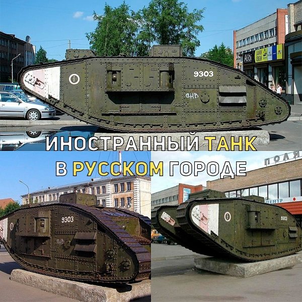 А знаете ли вы, что в Архангельске стоит британский танк? Это танк времён Первой мировой войны Mk V ...