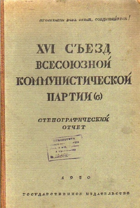 26 июня 1930 года - начал работу XVI съезд ВКП(б). XVI съезд ВКП(б) проходил в Москве с 26 июня по ...
