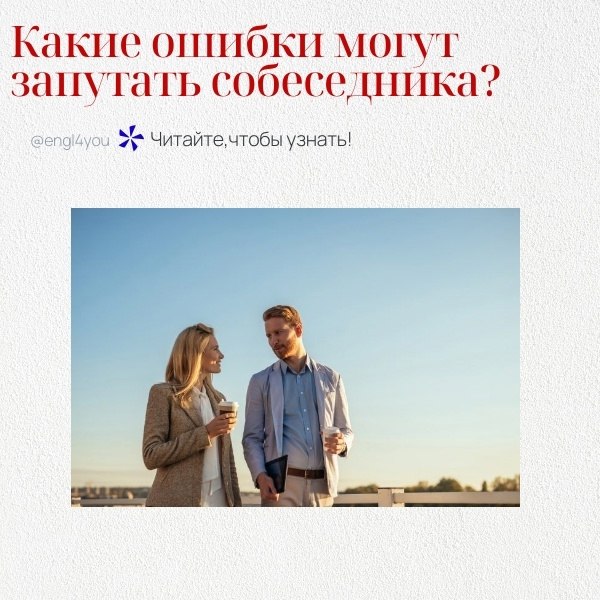 В английском языке есть множество ошибок, которые могут запутать собеседника. Вот некоторые из них: ...