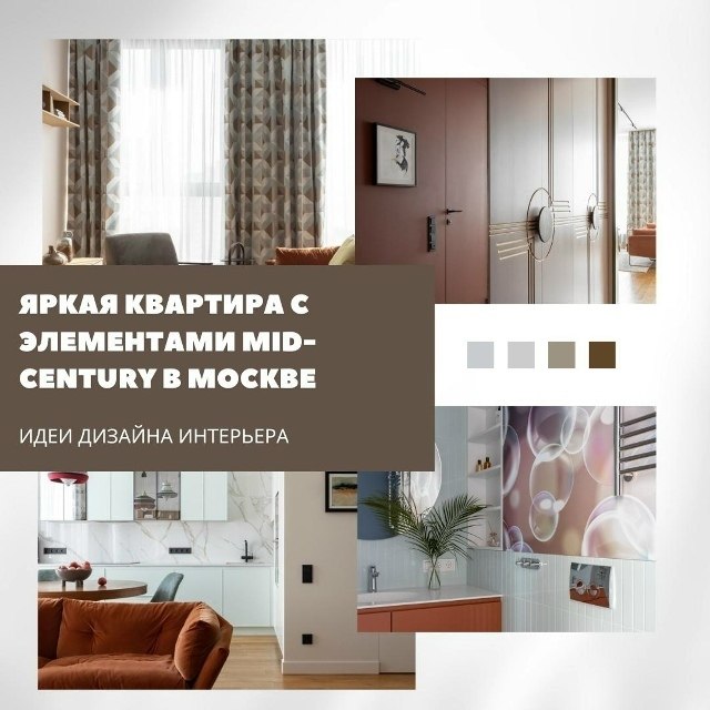 Современная квартира с нотами mid-century в Москве.Этот проект показывает, как объединить яркость, ...