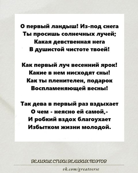 «О первый ландыш!» — гимн весенней нежности и трепетному пробуждению души.В этом стихотворении ...