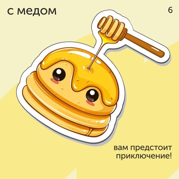 Что вас ждет этой весной? Пока все едят блинчики, мы на них погадаем! Доверьтесь интуиции и ... - 7