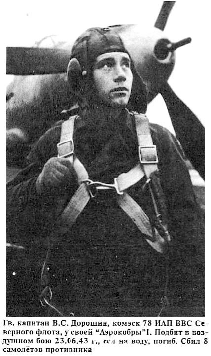 Дорошин Василий Степанович.Родился в 1921 году. Окончив военную авиационную школу лётчиков, служил в ...