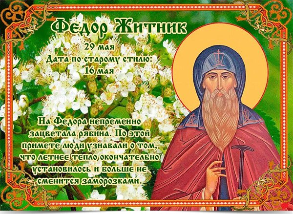 29 мая – Фёдор Житник. —————————————— Дата по старому стилю: 16 мая. В народном календаре 29 мая – ...
