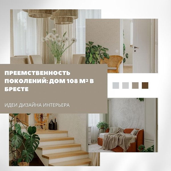 Преемственность поколений: уютный дом 108 м в Бресте.Этот тёплый и душевный интерьер создан для ...
