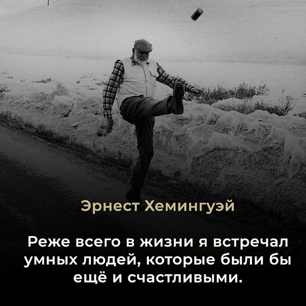 Эрнест Хемингуэй (1899–1961) — американский писатель, журналист, лауреат Нобелевской премии (1954). ...